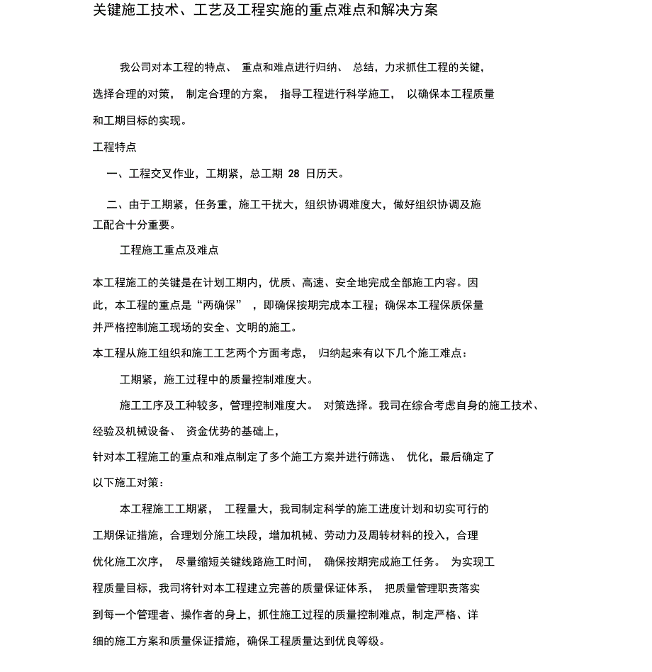 关键施工技术、工艺与工程实施的重点难点和解决方案_第1页