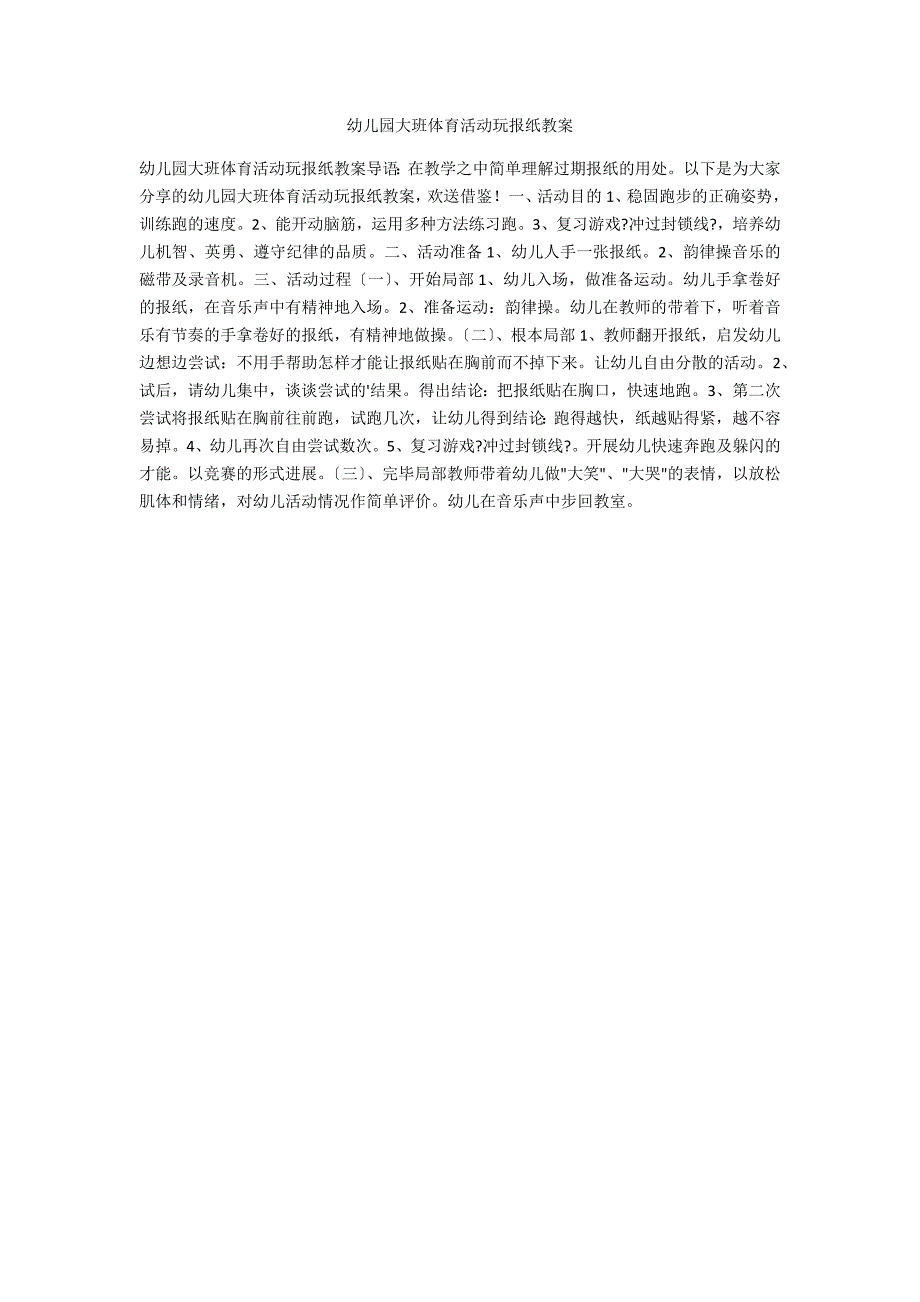 幼儿园大班体育活动玩报纸教案_第1页