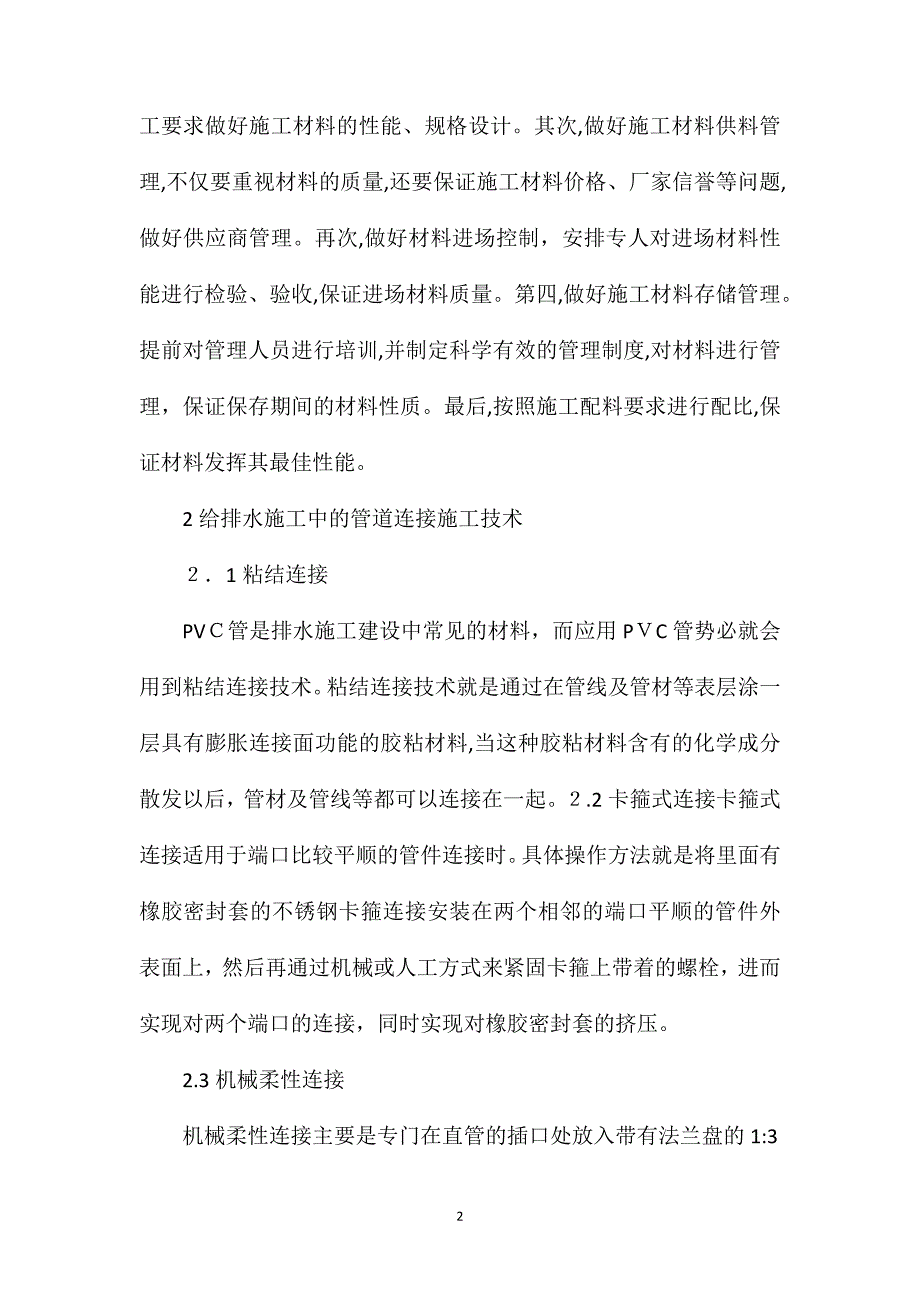 建筑给排水施工中管道连接技术及要点分析_第2页