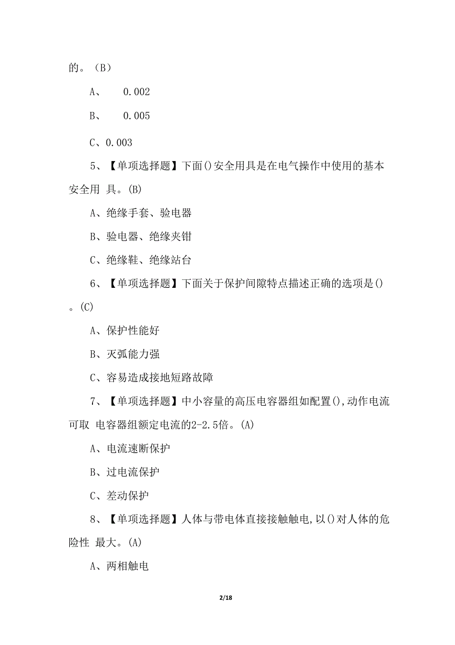 2022高压电工试题及答案(100题)_第2页