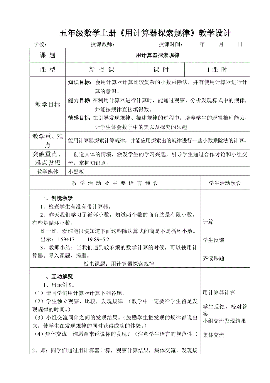 五年级数学上册《用计算器探索规律》教学设计_第1页