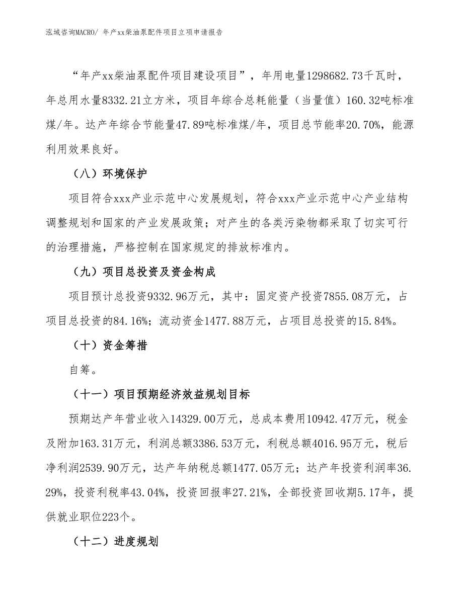 年产xx柴油泵配件项目立项申请报告_第3页