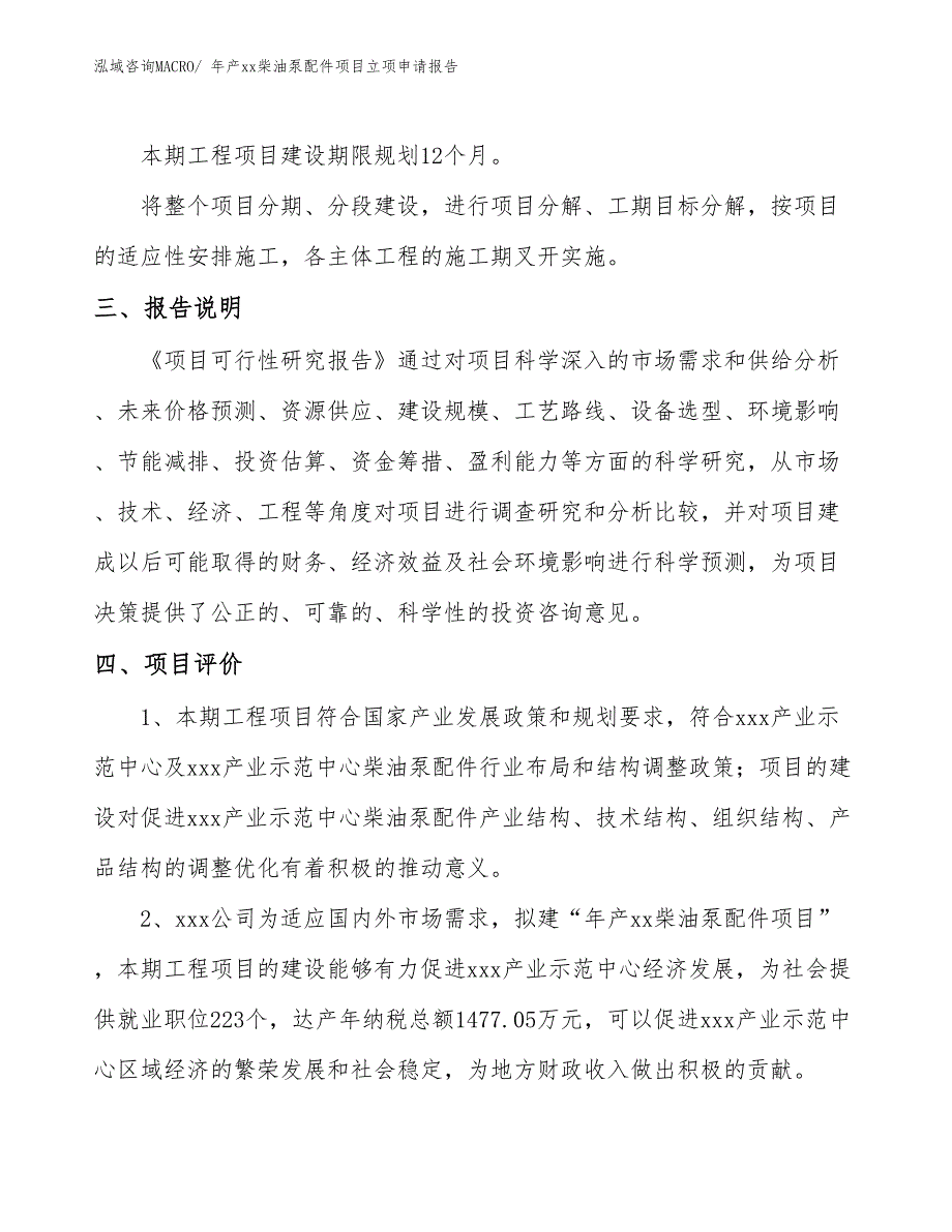 年产xx柴油泵配件项目立项申请报告_第4页