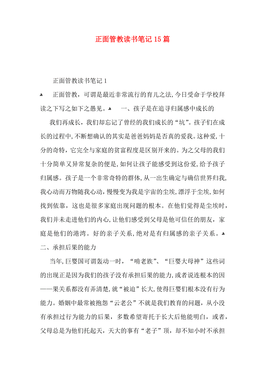 正面管教读书笔记15篇_第1页