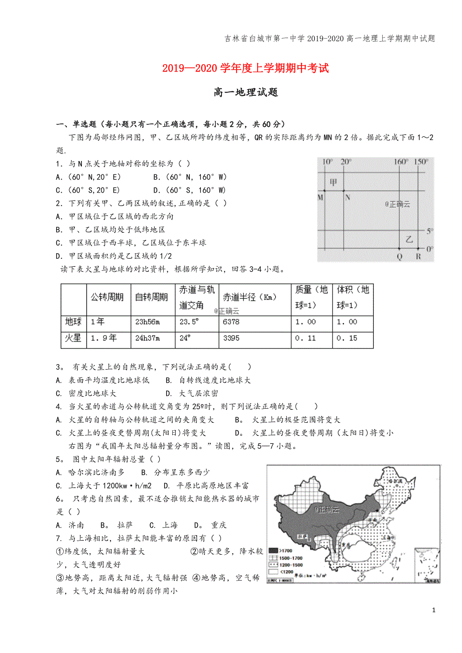 吉林省白城市第一中学2019-2020高一地理上学期期中试题.doc_第1页