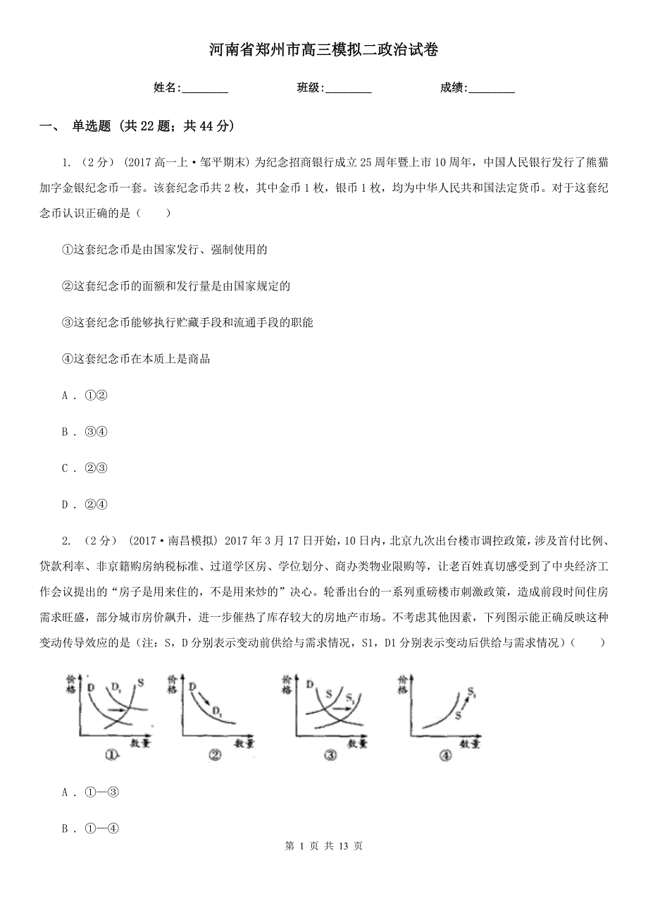 河南省郑州市高三模拟二政治试卷_第1页