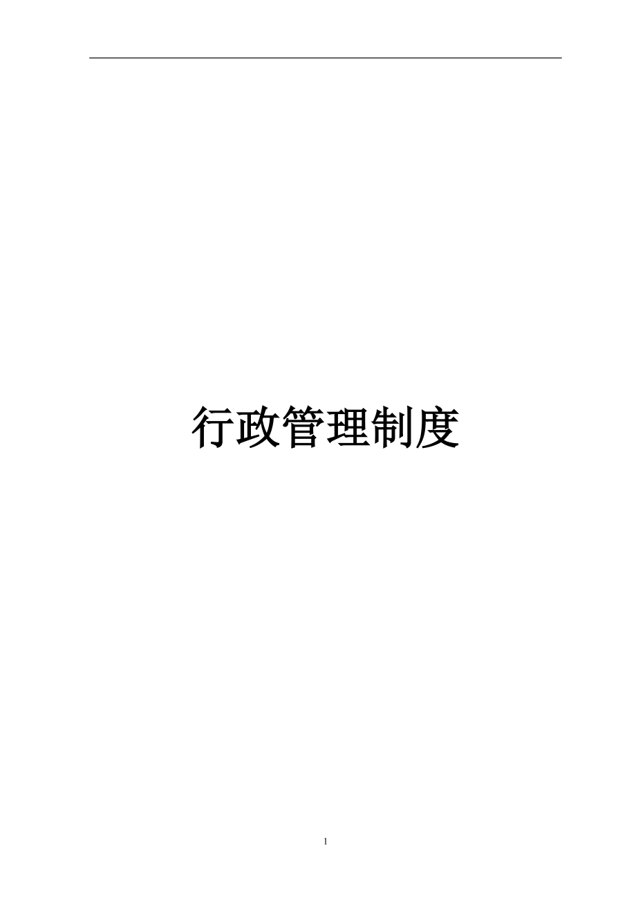 公司行政管理制度（完整版）