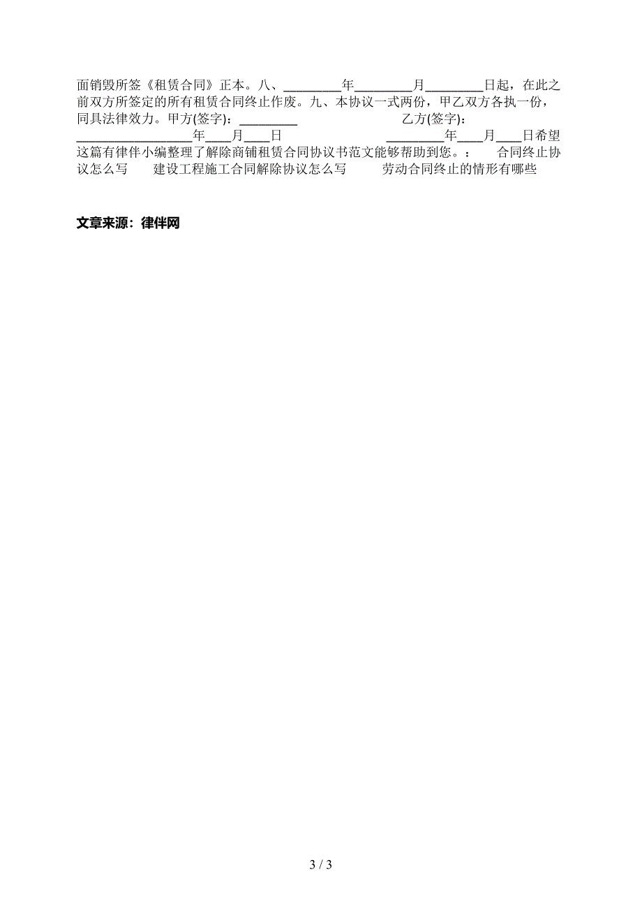 解除商铺租赁合同协议书范文_第3页