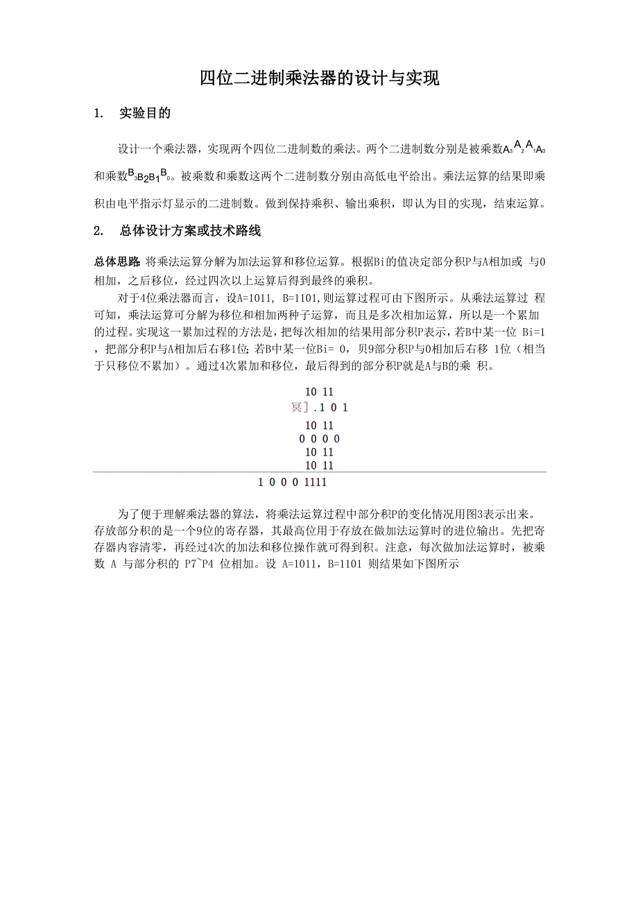 四位二进制乘法器的设计与实现_第1页