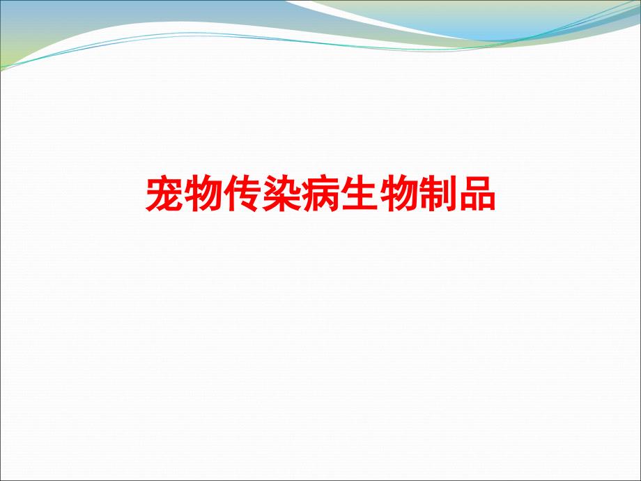 宠物传染病生物制品_第1页