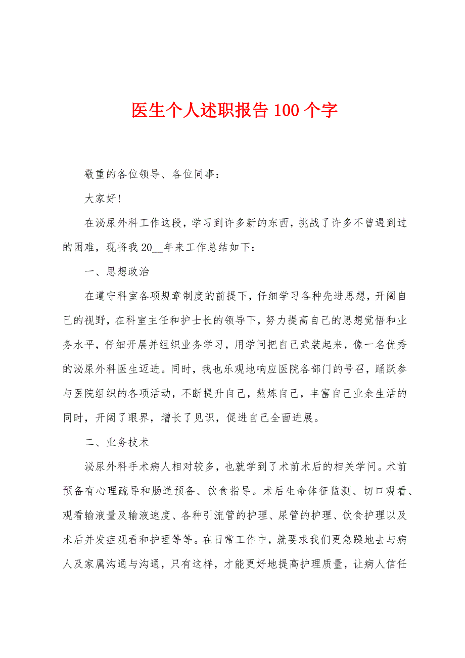 医生个人述职报告100个字.docx_第1页