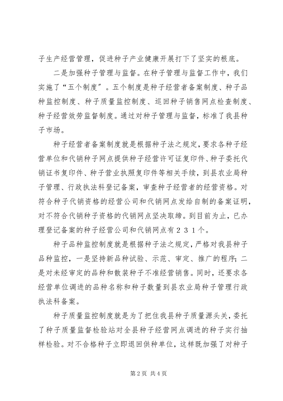 2023年县种子管理行政科上半年工作总结.docx_第2页