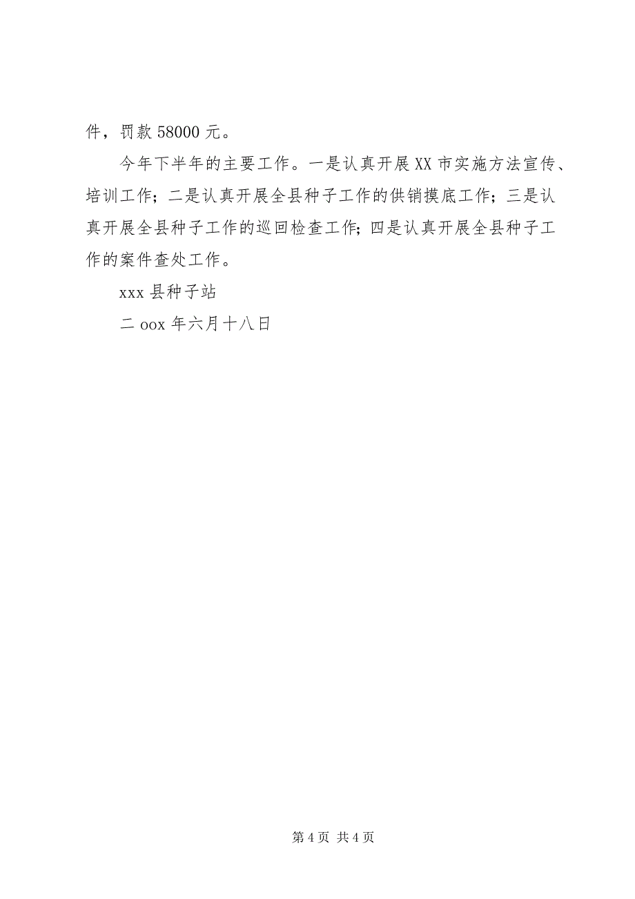 2023年县种子管理行政科上半年工作总结.docx_第4页