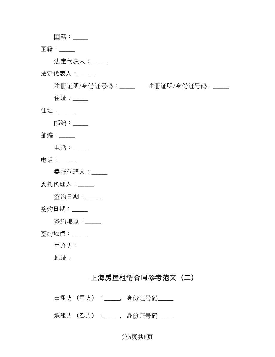 上海房屋租赁合同参考范文（2篇）.doc_第5页