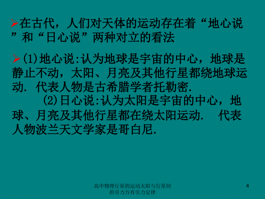 高中物理行星的运动太阳与行星间的引力万有引力定律课件_第4页