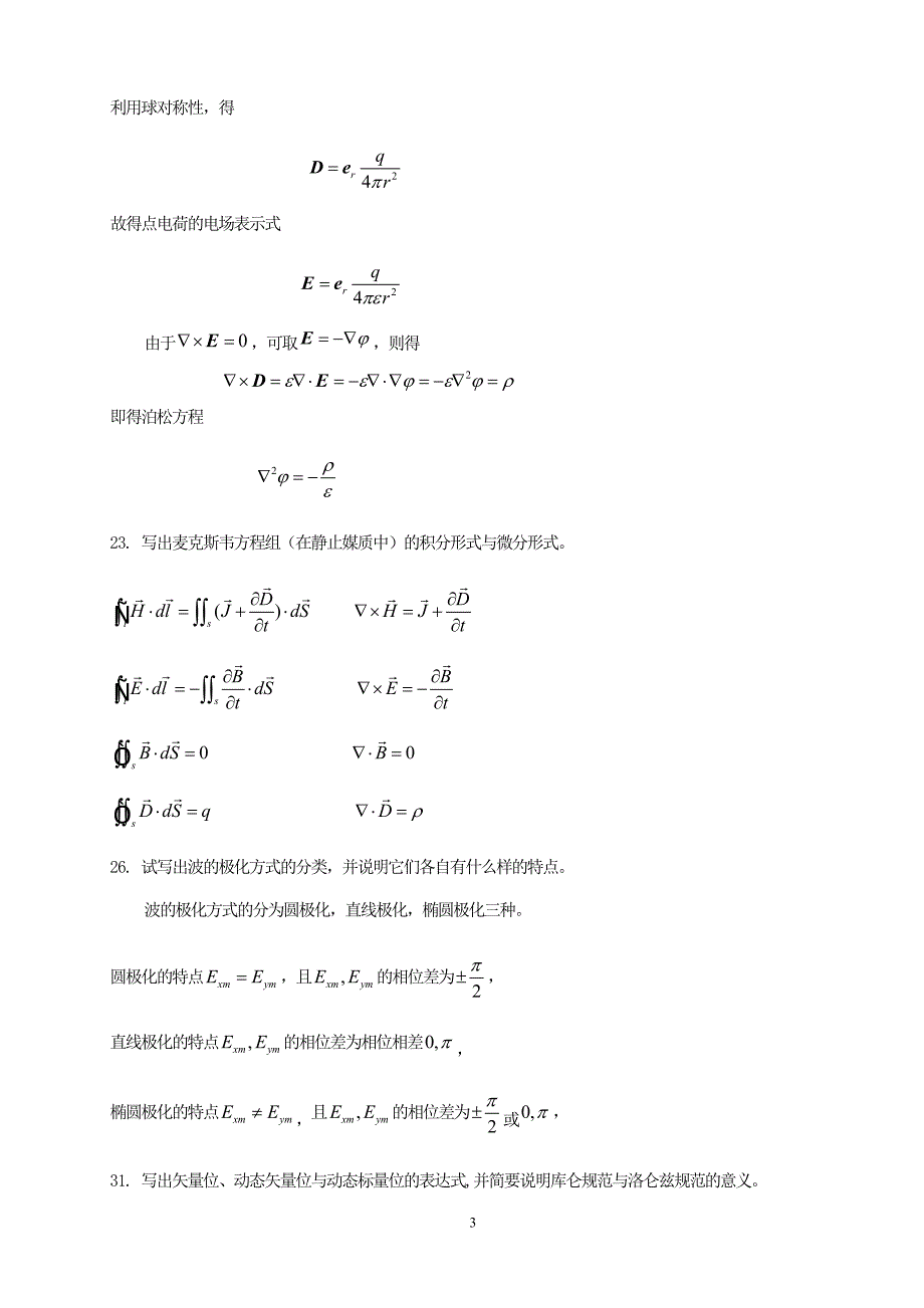 电磁场与电磁波习题及答案..doc_第3页