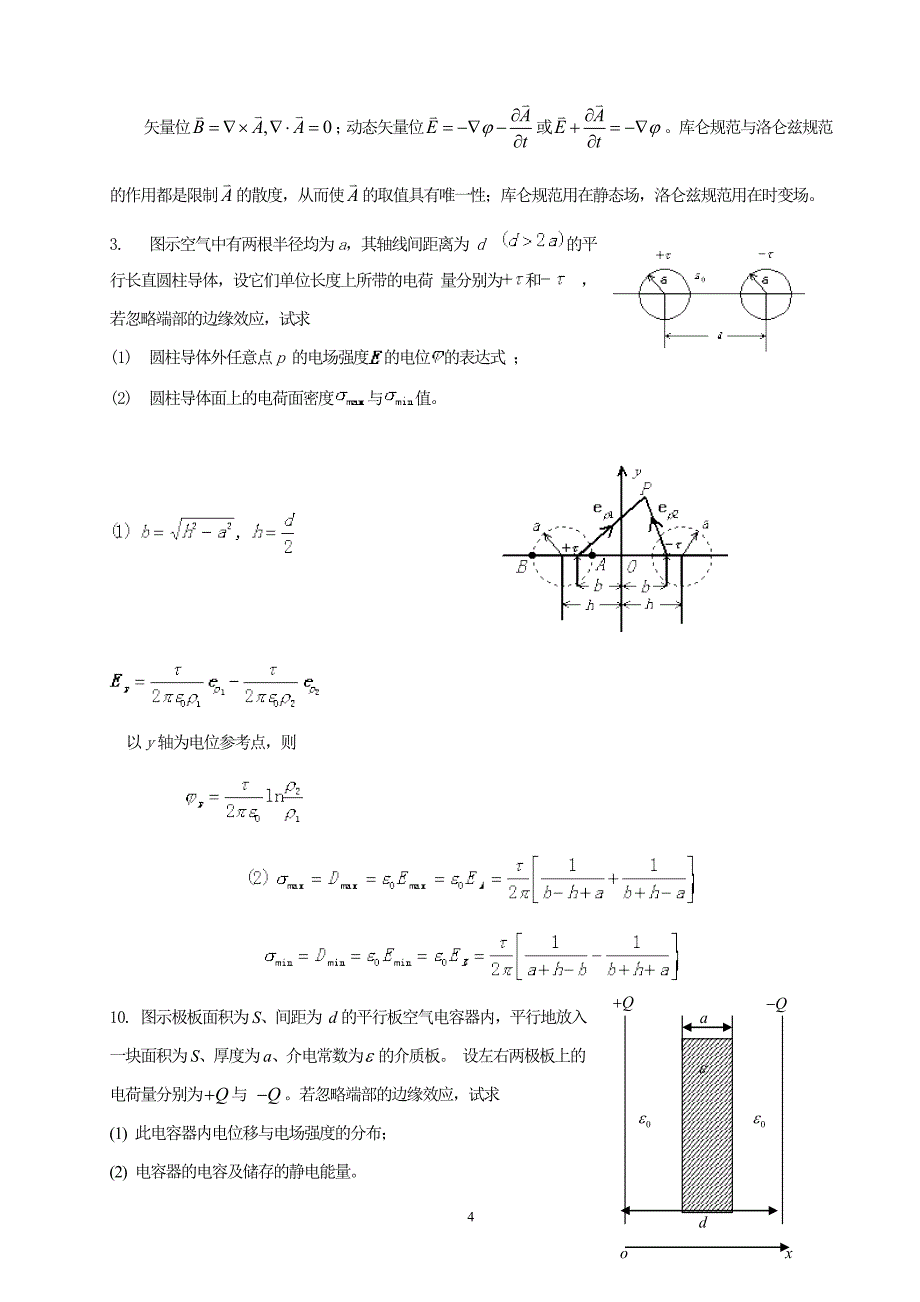 电磁场与电磁波习题及答案..doc_第4页