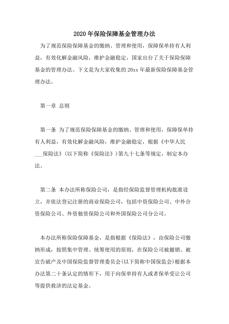 2020年保险保障基金管理办法_第1页