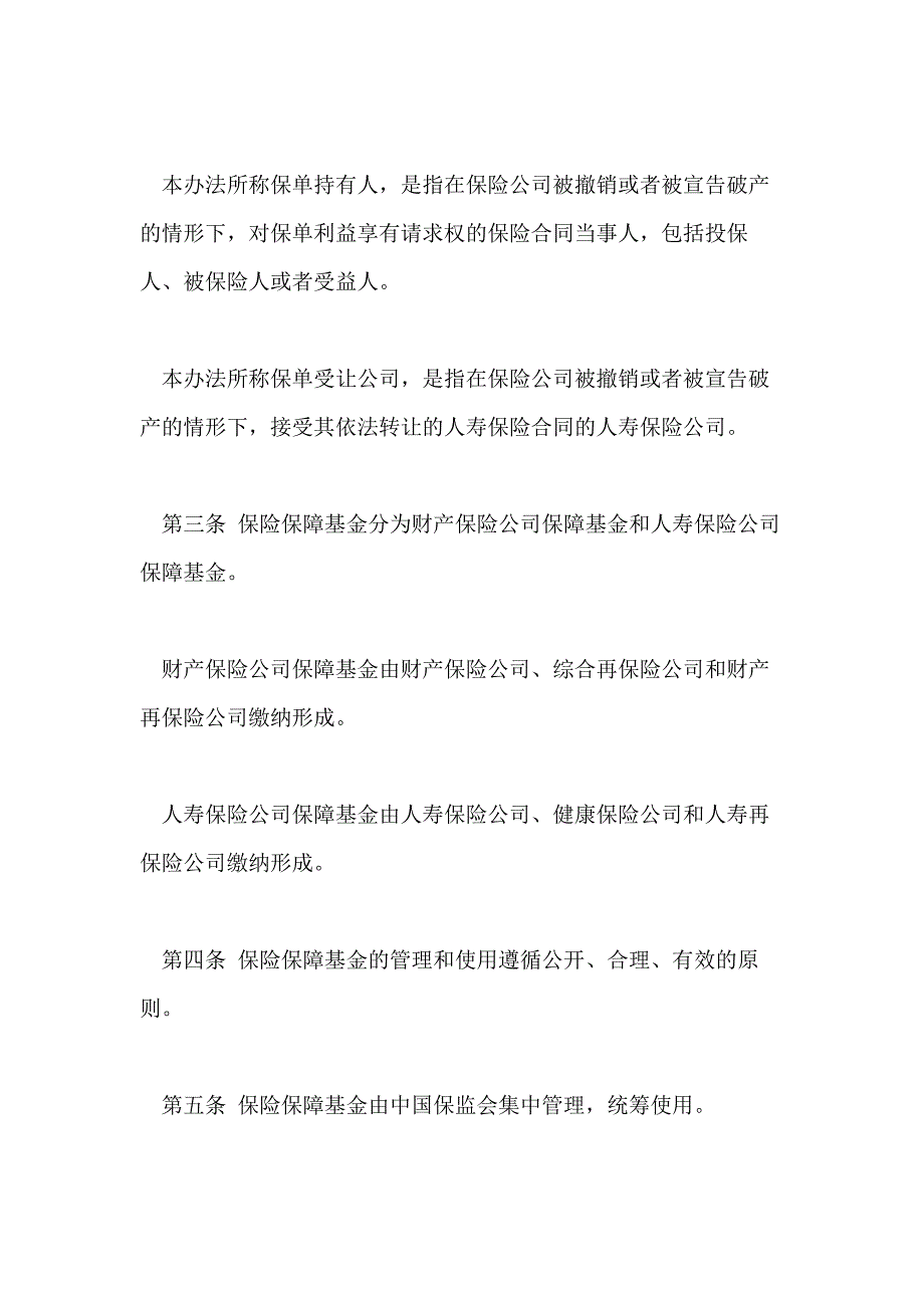 2020年保险保障基金管理办法_第2页