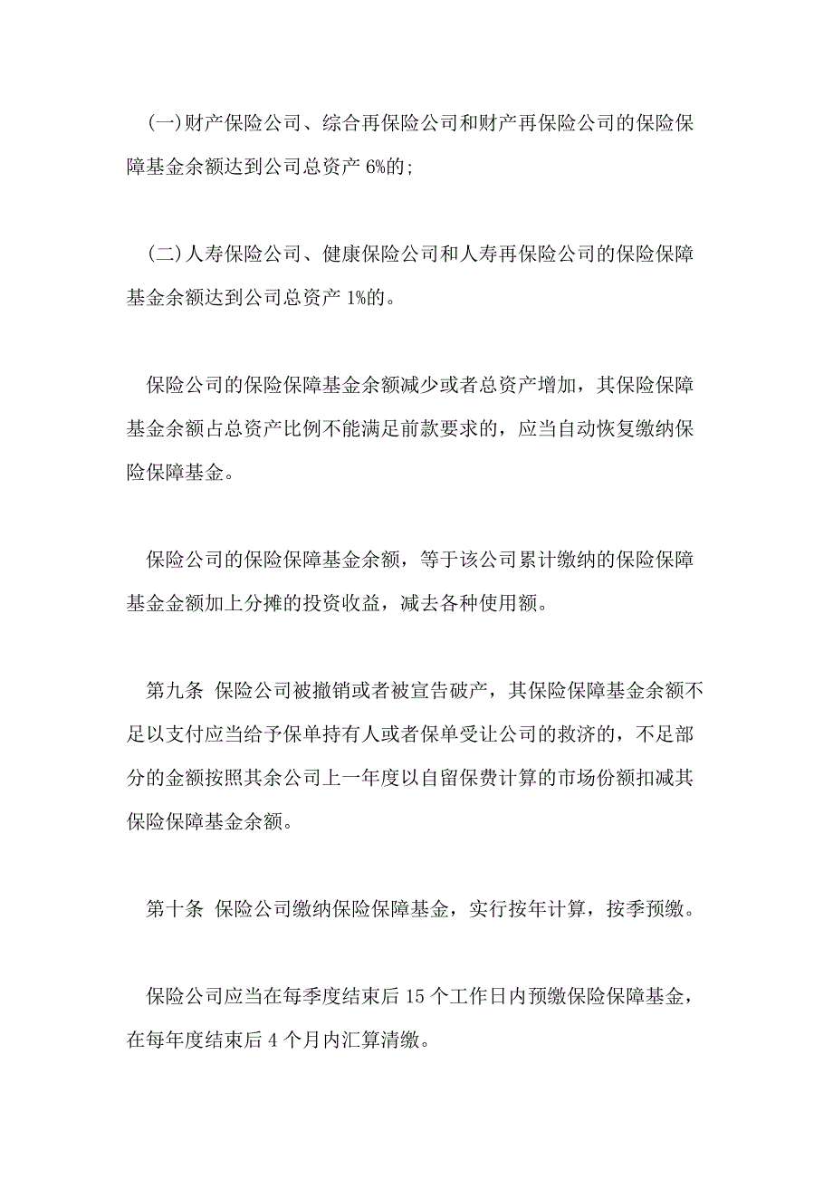 2020年保险保障基金管理办法_第4页