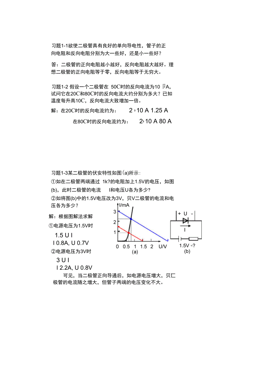 模拟电子技术基础简明教程答案_第1页