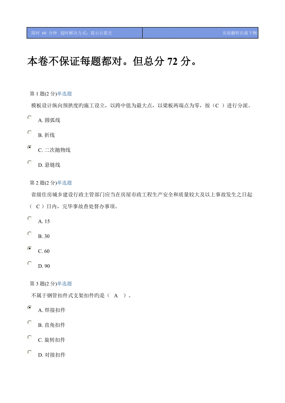 二级市政网教题目及答案考试72分_第1页