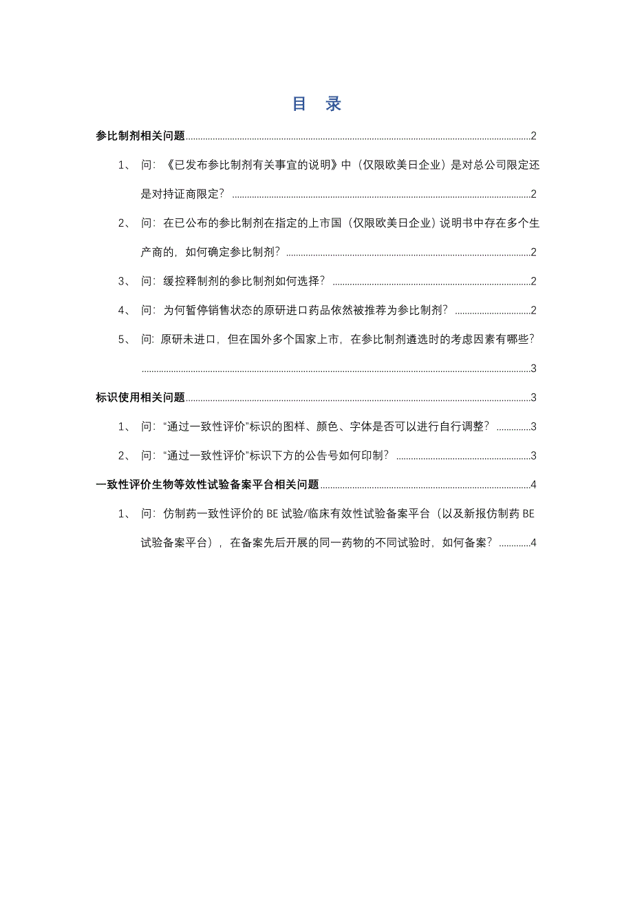 仿制药质量和疗效一致性评价_第2页