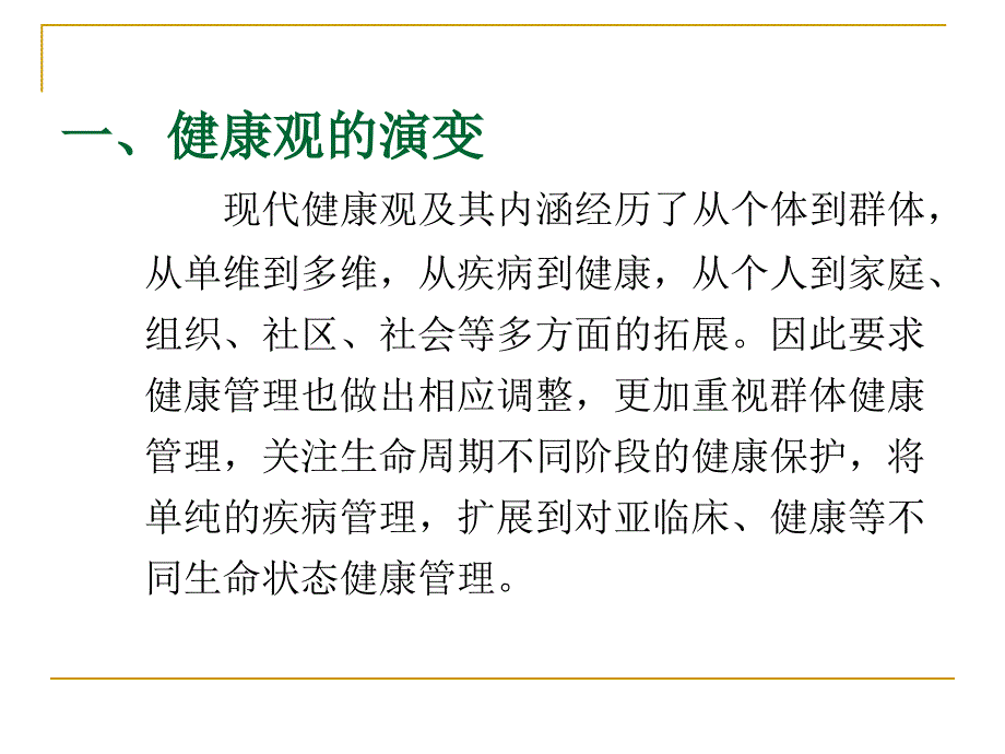 《健康管理与治理》PPT课件_第4页