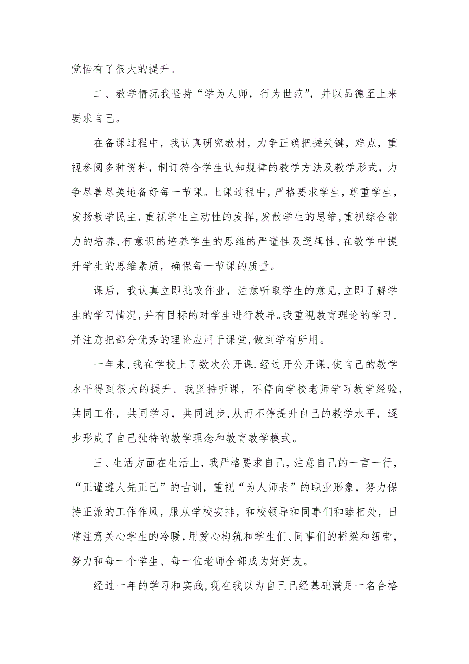 最新实习老师转正申请书范文_第4页