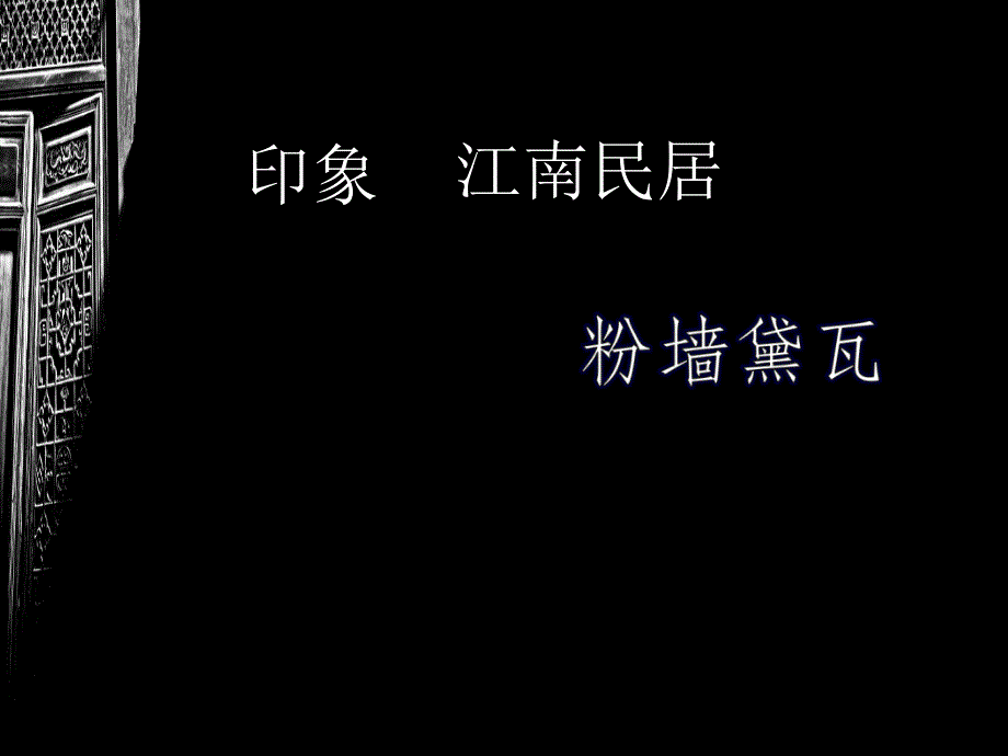 最新五年级上册美术课件－12江南民居 ｜浙美版（2019秋）(共61张PPT)_第1页