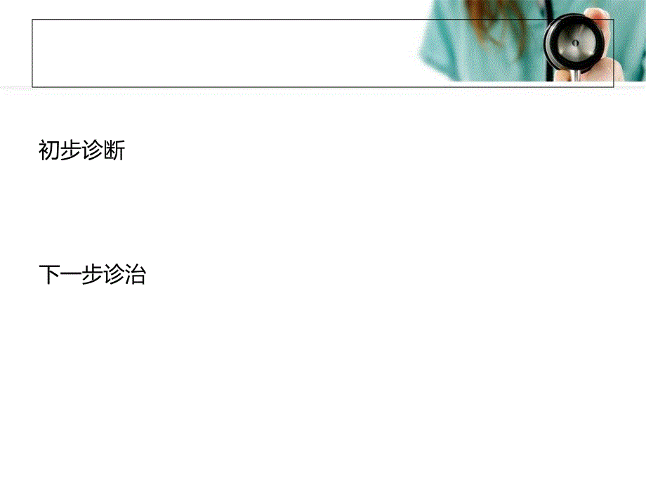 《肺癌病例讨论》PPT课件.ppt_第5页