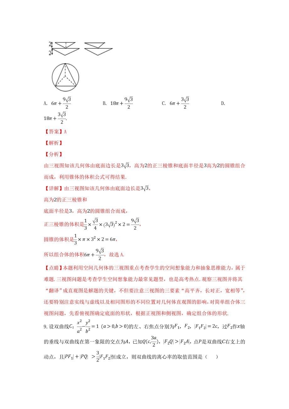 河北省衡水市高三数学下学期第三次质量检测试题理含解析_第5页