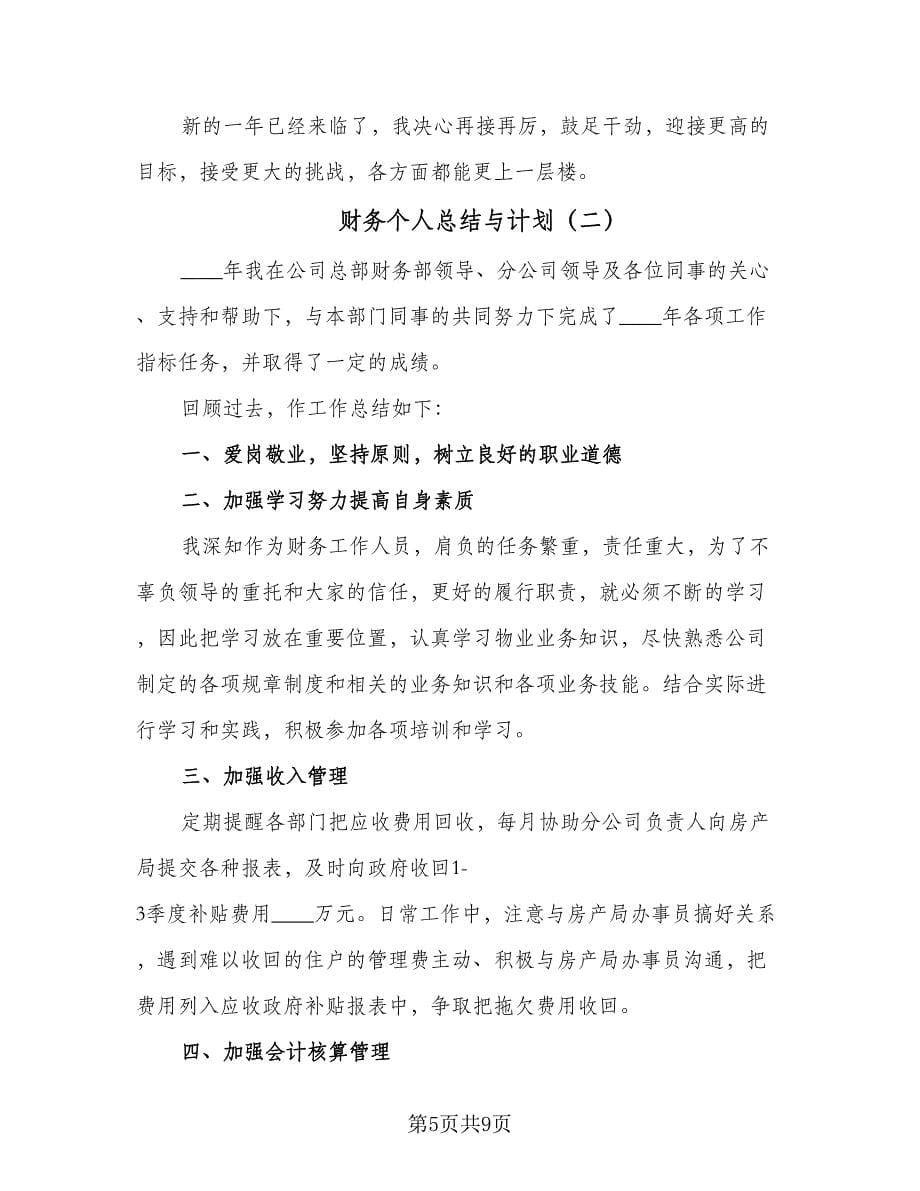 财务个人总结与计划（3篇）.doc_第5页