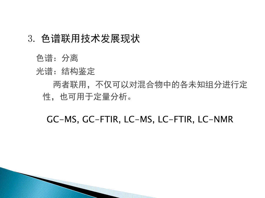 色谱联用技术及应用_第4页