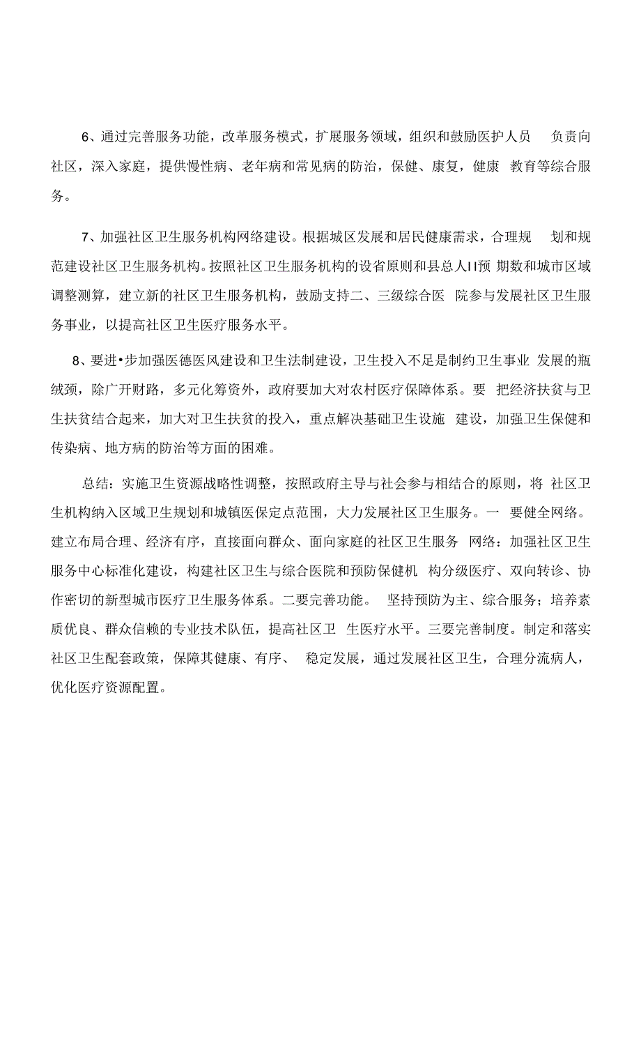 关于岳楼社区卫生医疗环境的调查.docx_第4页