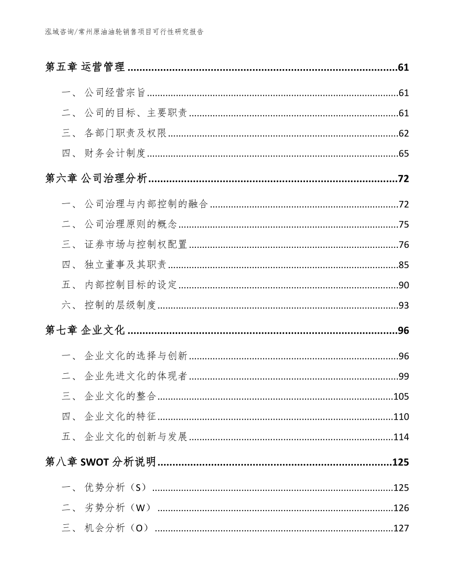 常州原油油轮销售项目可行性研究报告【范文】_第5页