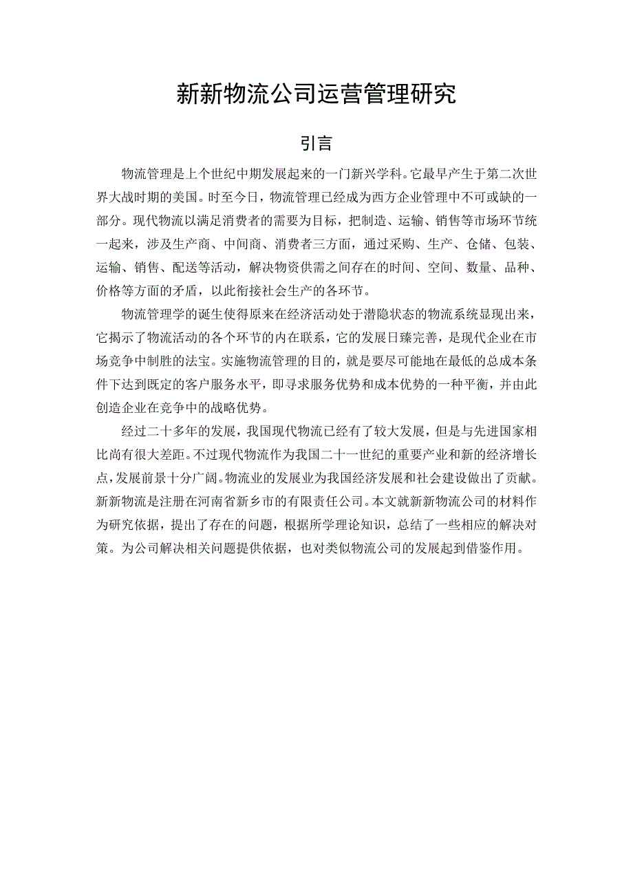 新新物流公司运营管理研究_第1页