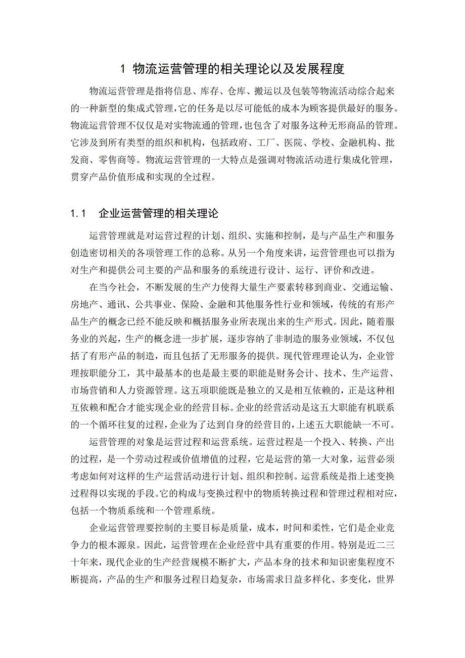 新新物流公司运营管理研究_第2页