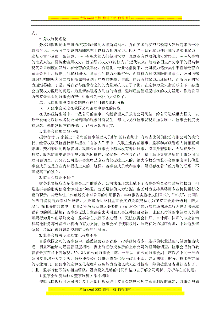 论现代公司治理结构中的监事会制度_第2页