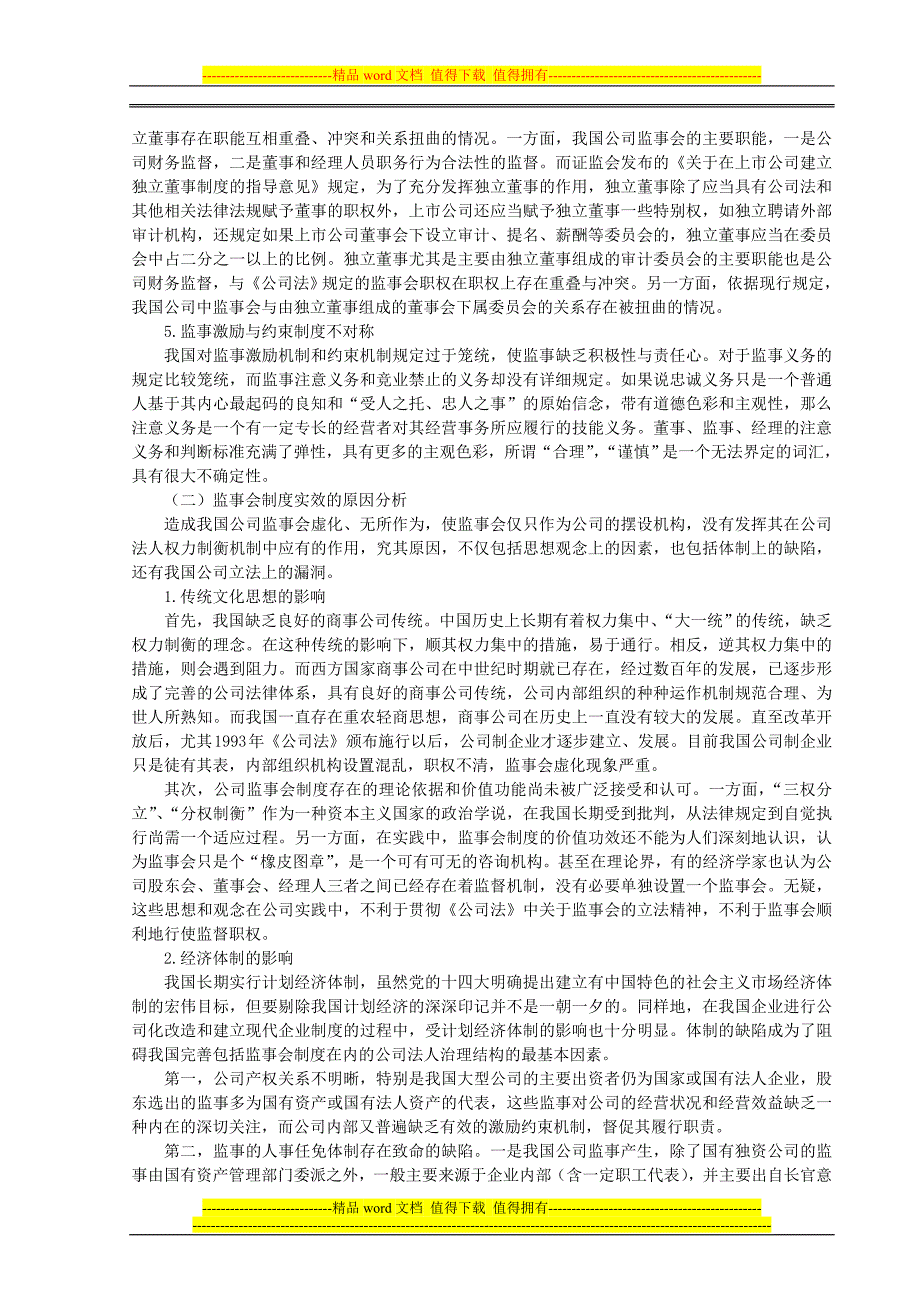 论现代公司治理结构中的监事会制度_第3页