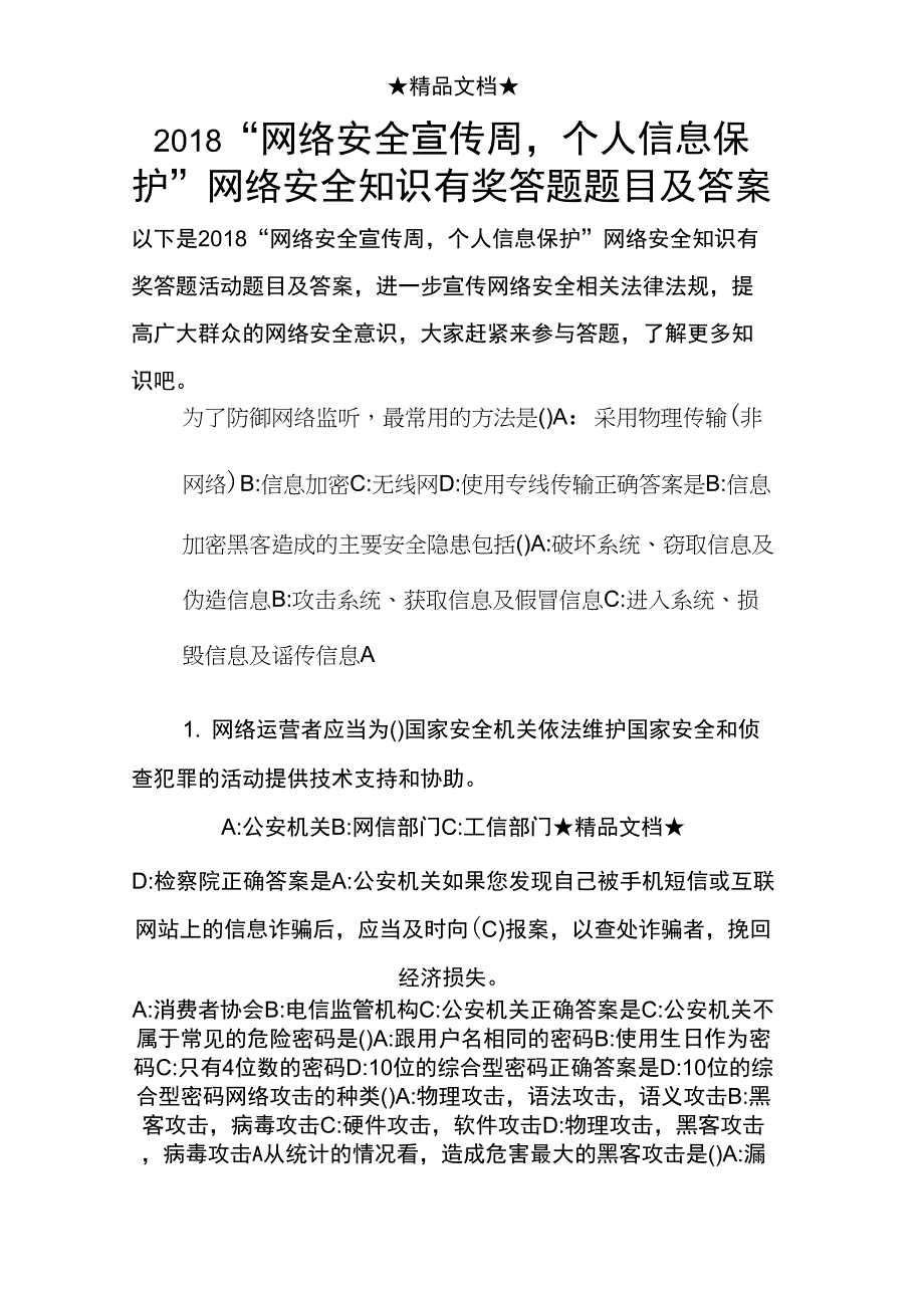 2018“网络安全宣传周,个人信息保护”网络安全知识有奖答题题目及答案_第1页