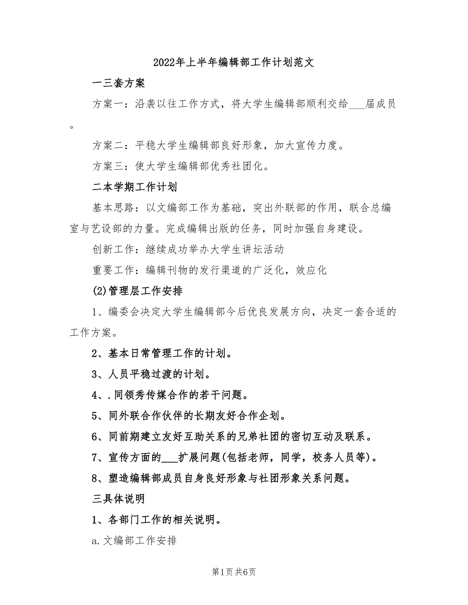 2022年上半年编辑部工作计划范文_第1页