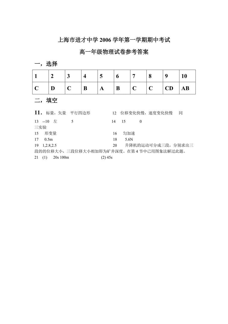 进才中学06-07学年度高一物理第一学期期中考试物理试卷.doc_第5页