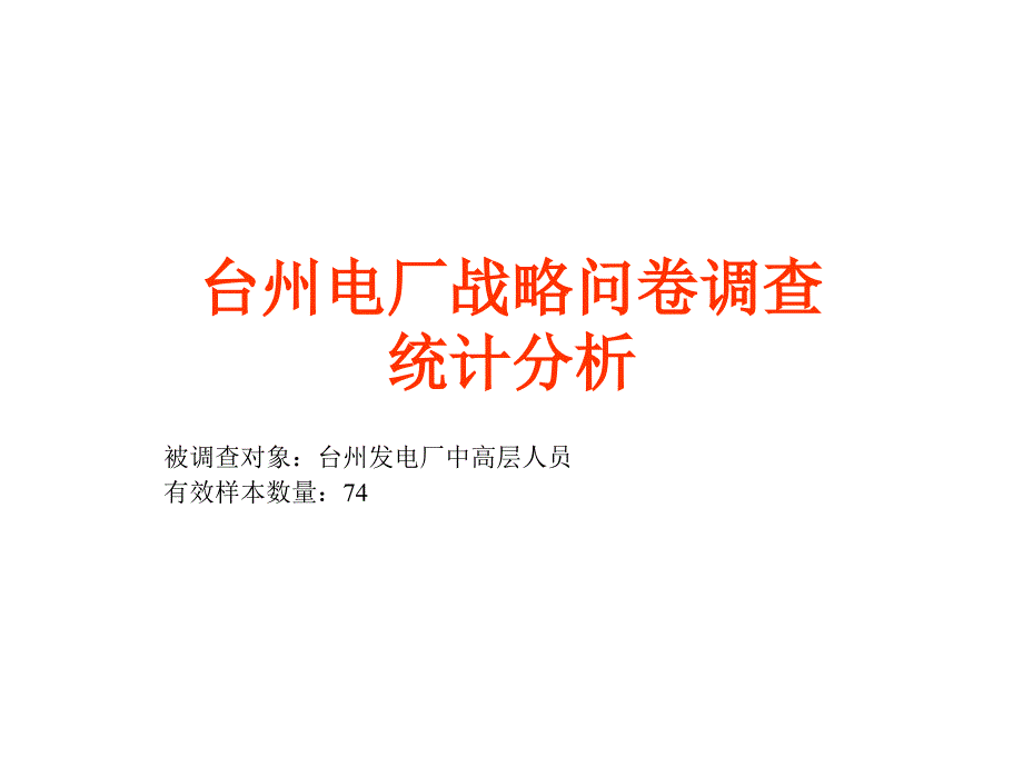 电厂战略问卷调查统计分析_第1页