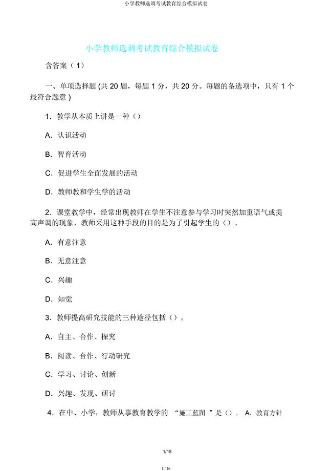 小学教师选调考试教育综合模拟试卷.docx