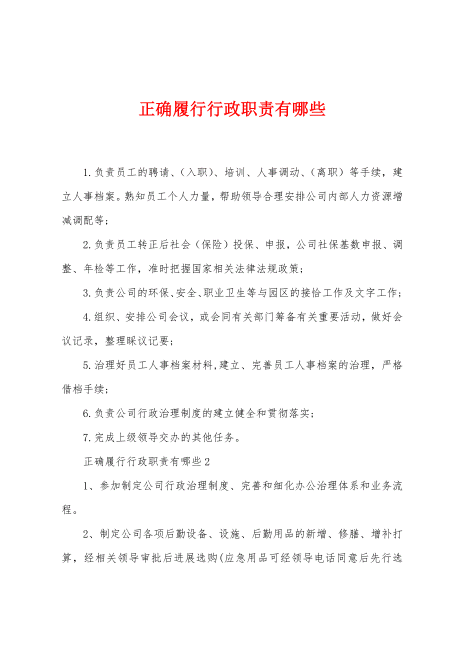 正确履行行政职责有哪些.docx_第1页