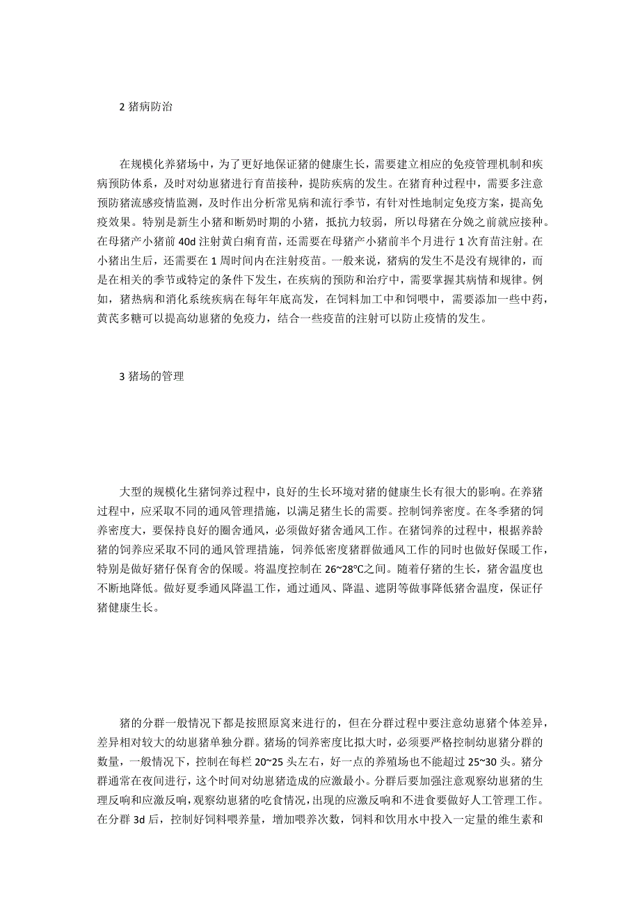 规模化猪场保育仔猪养殖技术探析_第2页