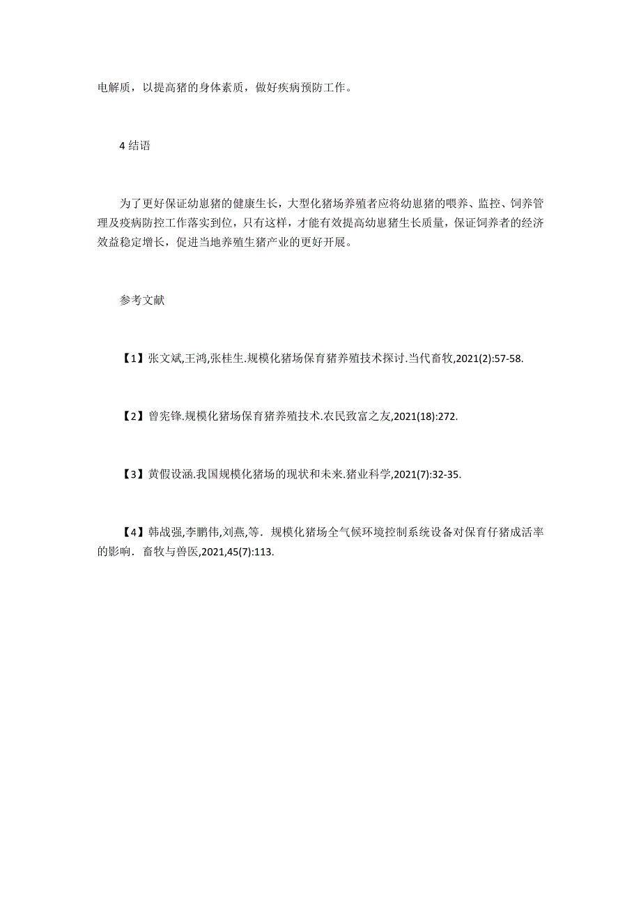 规模化猪场保育仔猪养殖技术探析_第3页