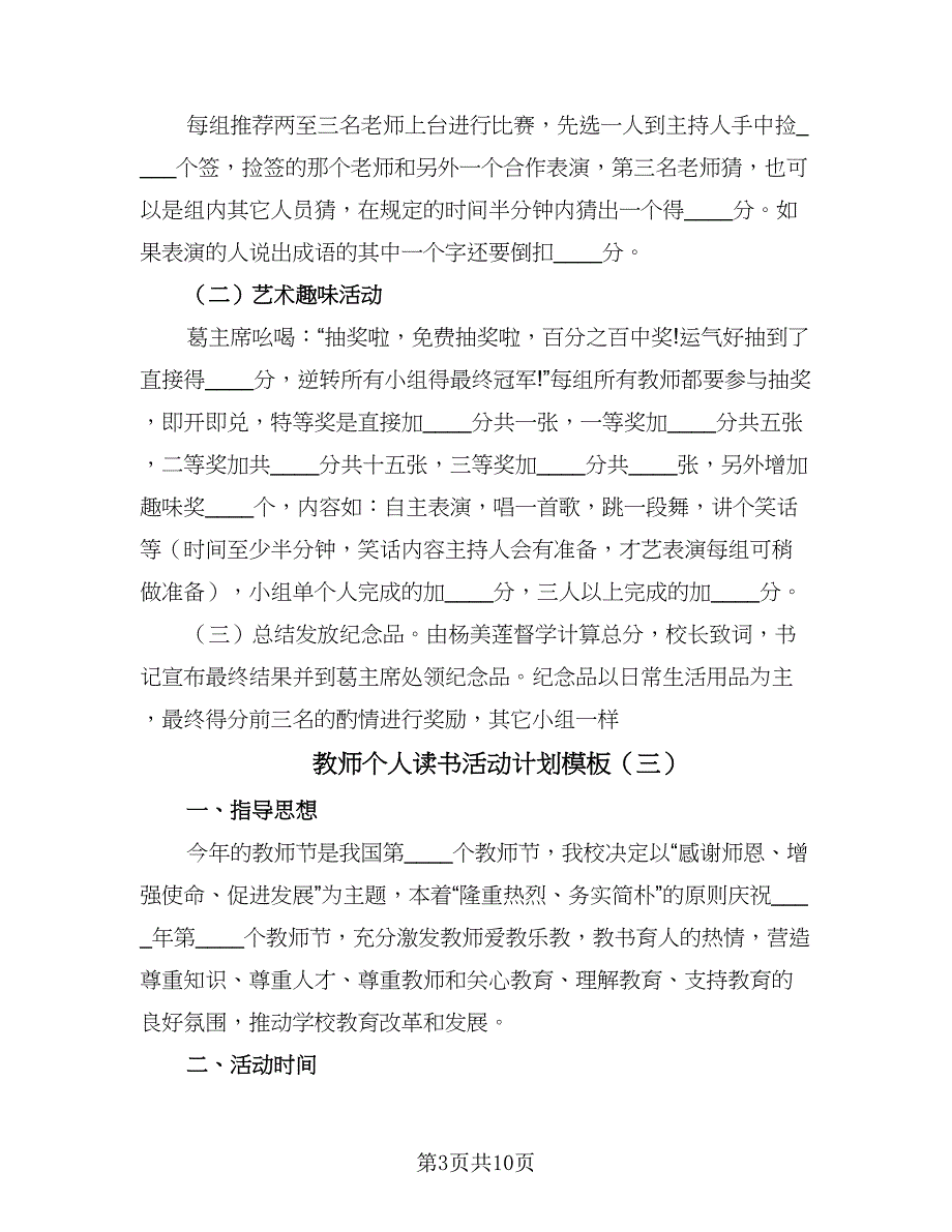 教师个人读书活动计划模板（五篇）.doc_第3页