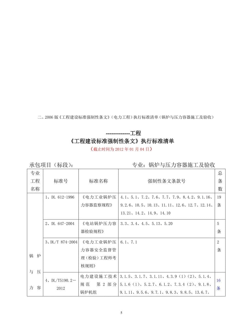 火电工程强条执行标准清单(参考)（共22页）.doc_第5页